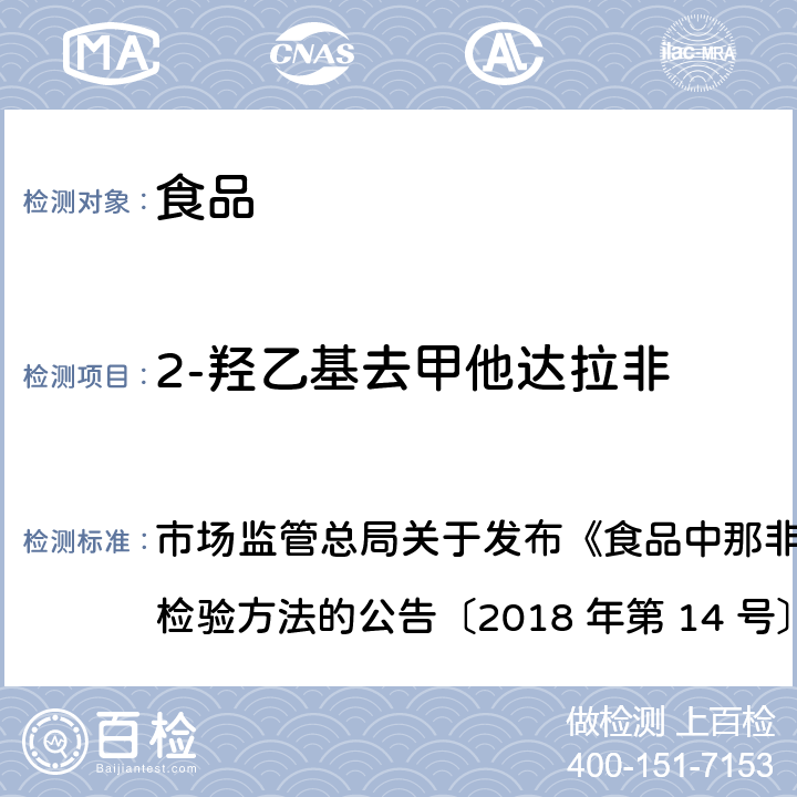 2-羟乙基去甲他达拉非 食品中那非类物质的测定 市场监管总局关于发布《食品中那非类物质的测定》食品补充检验方法的公告〔2018 年第 14 号〕BJS 201805