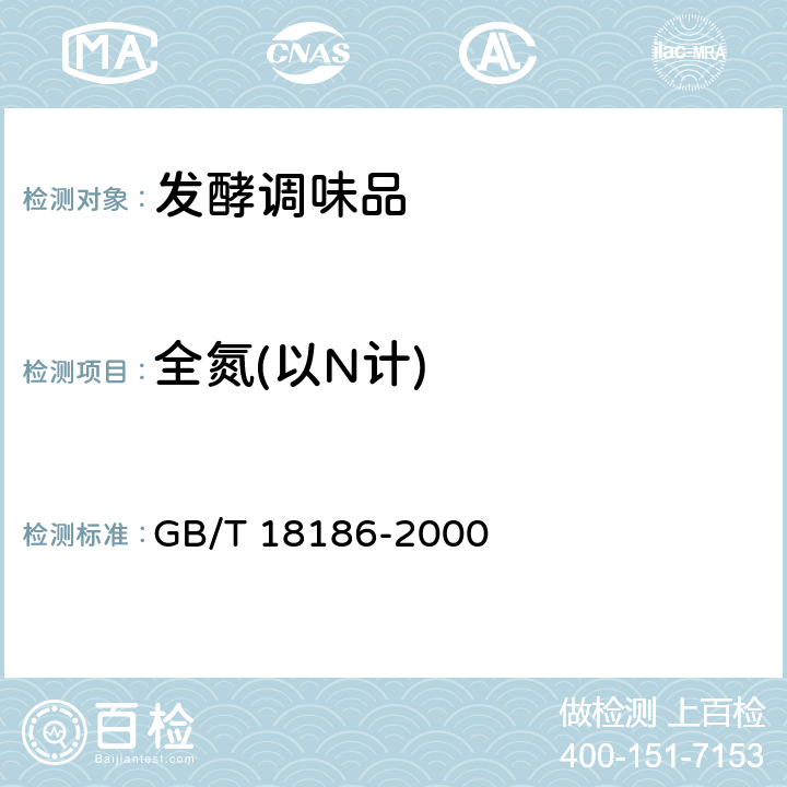 全氮(以N计) GB/T 18186-2000 【强改推】酿造酱油(附第2号修改单)