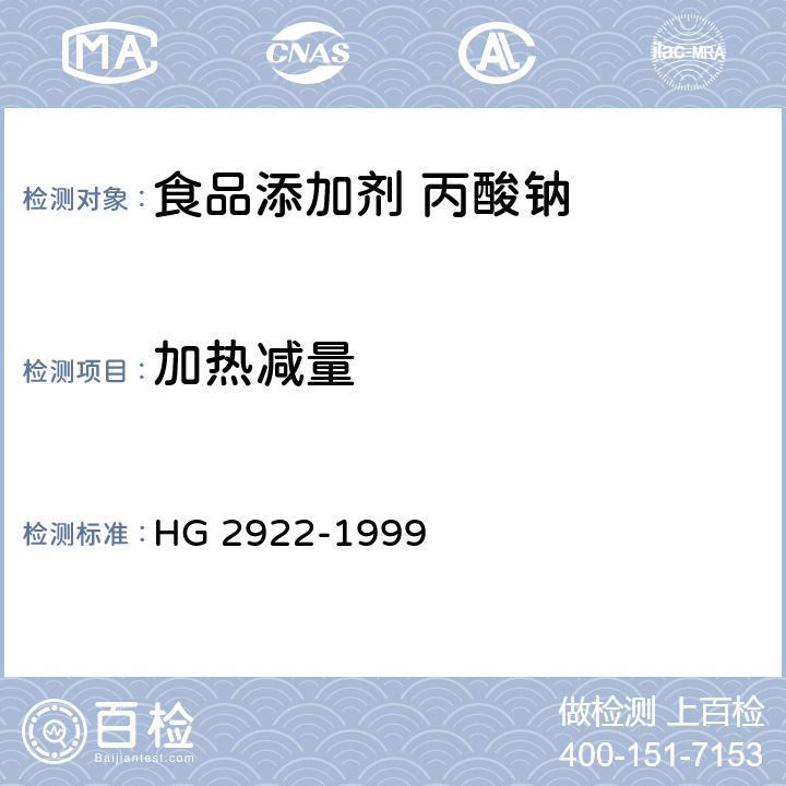 加热减量 食品添加剂 丙酸钠 HG 2922-1999 4.3