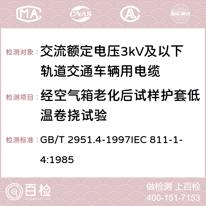 经空气箱老化后试样护套低温卷挠试验 电缆绝缘和护套材料通用试验方法 第1部分:通用试验方法 第4节:低温试验 GB/T 2951.4-1997
IEC 811-1-4:1985