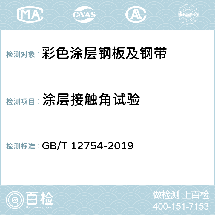 涂层接触角试验 《彩色涂层钢板及钢带》 GB/T 12754-2019 8.13