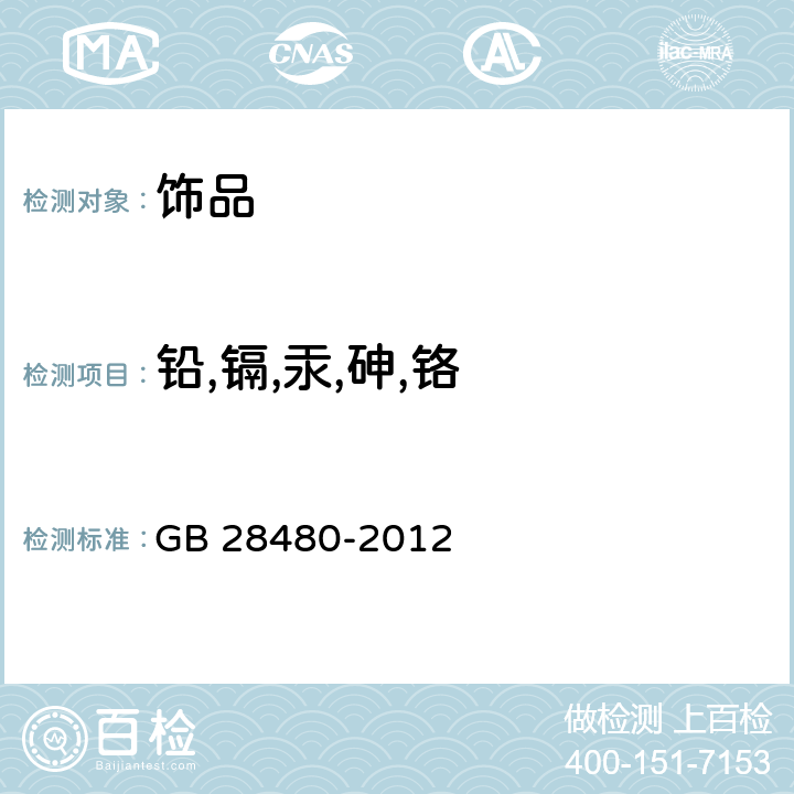 铅,镉,汞,砷,铬 饰品 有害元素限量的规定 GB 28480-2012