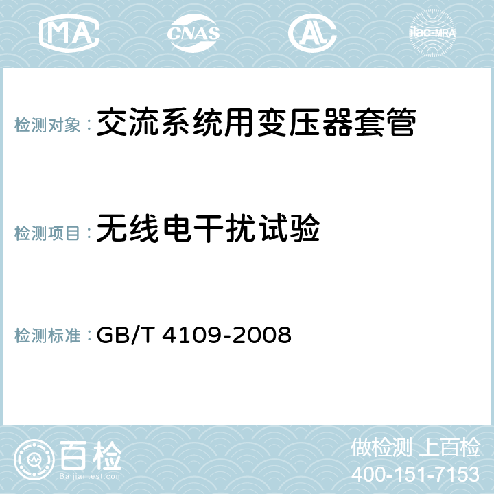 无线电干扰试验 交流电压高于1000V的绝缘套管 GB/T 4109-2008 8.6