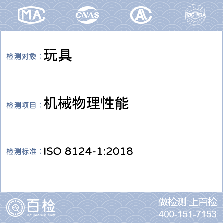 机械物理性能 玩具安全 第1部分：机械和物理性能安全 ISO 8124-1:2018 4.3材料/5.2,5.21,5.24