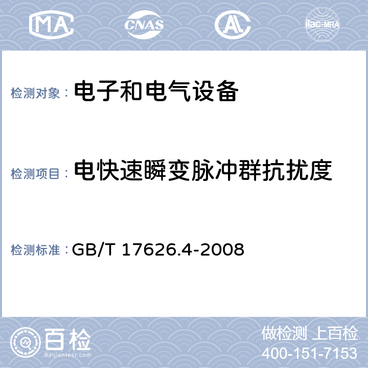 电快速瞬变脉冲群抗扰度 电磁兼容 试验和测量技术 电快速瞬变脉冲群抗扰度试验 GB/T 17626.4-2008 4