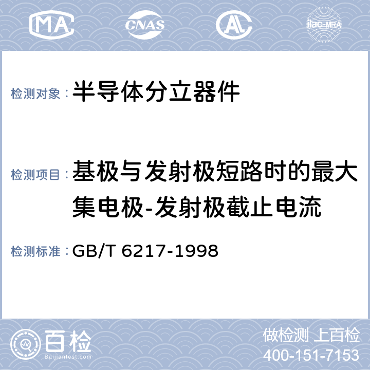 基极与发射极短路时的最大集电极-发射极截止电流 半导体器件 分立器件 第7部分:双极型晶体管 第一篇 高低频放大环境额定的双极型晶体管空白详细规范 GB/T 6217-1998 5.7