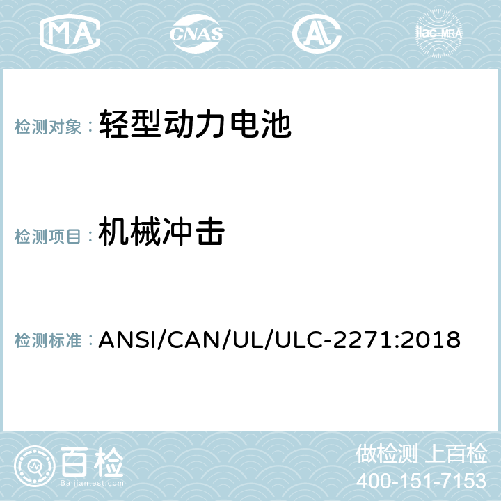 机械冲击 轻型动力电池安全标准 ANSI/CAN/UL/ULC-2271:2018 31