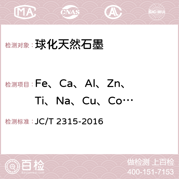 Fe、Ca、Al、Zn、Ti、Na、Cu、Co、Mo、Ni、Si 球化天然石墨 JC/T 2315-2016 附录B