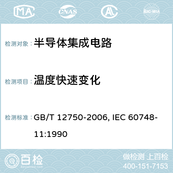 温度快速变化 半导体器件 集成电路 第11部分:半导体集成电路分规范(不包括混合电路) GB/T 12750-2006, IEC 60748-11:1990 7 表5 C3