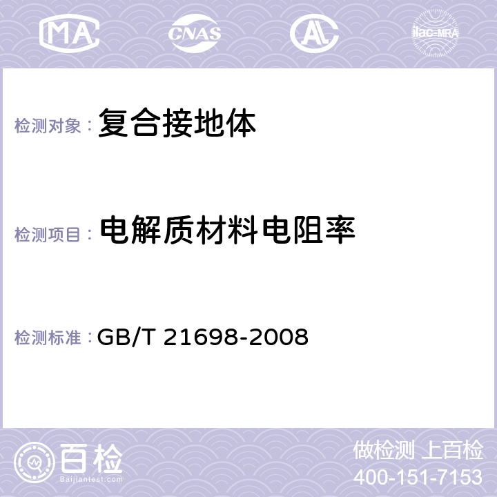 电解质材料电阻率 复合接地体技术条件 GB/T 21698-2008 5.2,6.7