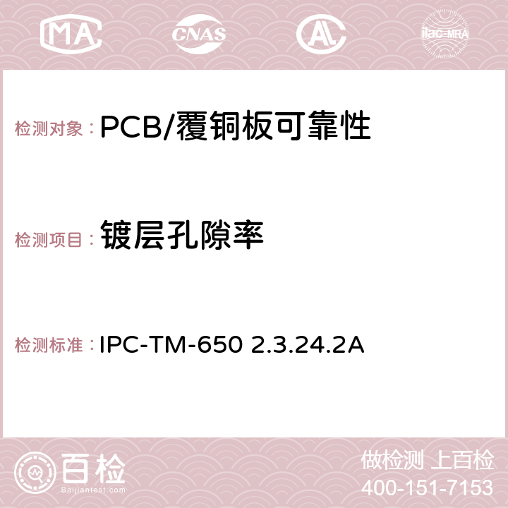 镀层孔隙率 IPC-TM-650 2.3.24 铜基合金和镍金属涂层的孔隙度(硝酸蒸气测试) .2A