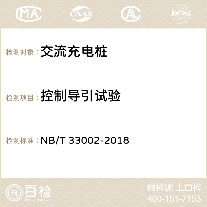 控制导引试验 电动汽车交流充电桩技术条件 NB/T 33002-2018
