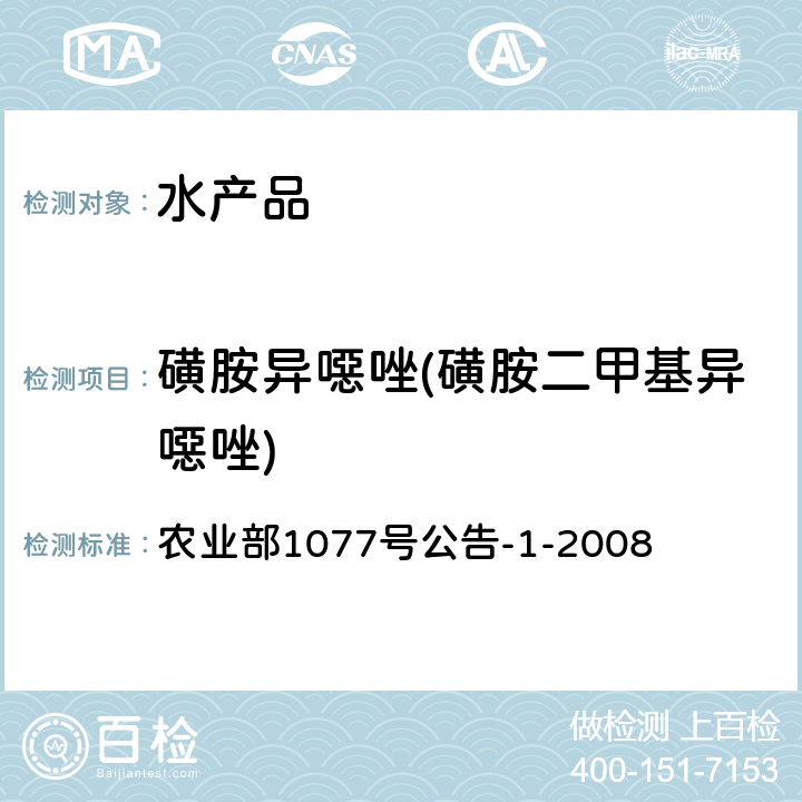 磺胺异噁唑(磺胺二甲基异噁唑) 水产品中17种磺胺类及15种喹诺酮类药物残留量的测定 液相色谱-串联质谱法 农业部1077号公告-1-2008