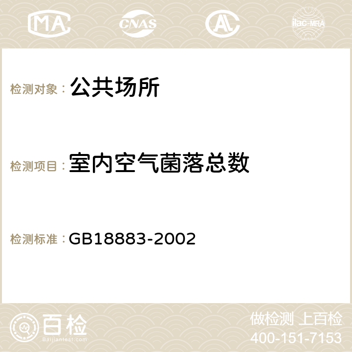 室内空气菌落总数 GB/T 18883-2002 室内空气质量标准(附英文版本)(附第1号修改单)