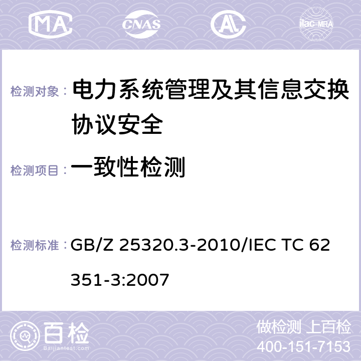 一致性检测 电力系统管理及其信息交互 数据和通信安全 第3部分：包括TCP/IP的协议集 GB/Z 25320.3-2010/IEC TC 62351-3:2007 7