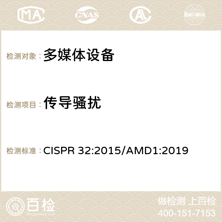 传导骚扰 多媒体设备的电磁兼容性 发射要求 CISPR 32:2015/AMD1:2019 Annex A