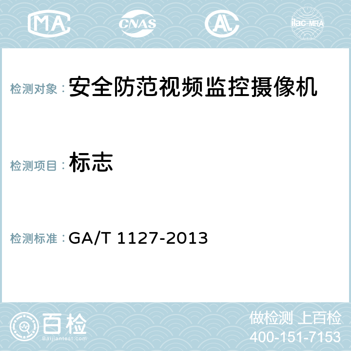 标志 安全防范视频监控摄像机通用技术要求 GA/T 1127-2013 8.1