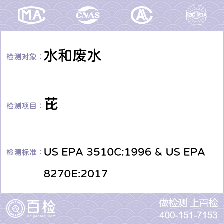 芘 水和废水中半挥发性有机物的测定 气相色谱/质谱法 US EPA 3510C:1996 & US EPA 8270E:2017