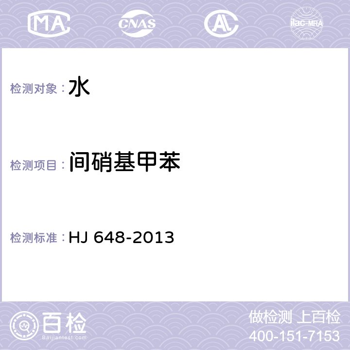 间硝基甲苯 水质 硝基苯类化合物的测定 液液萃取固相萃取-气相色谱法 HJ 648-2013