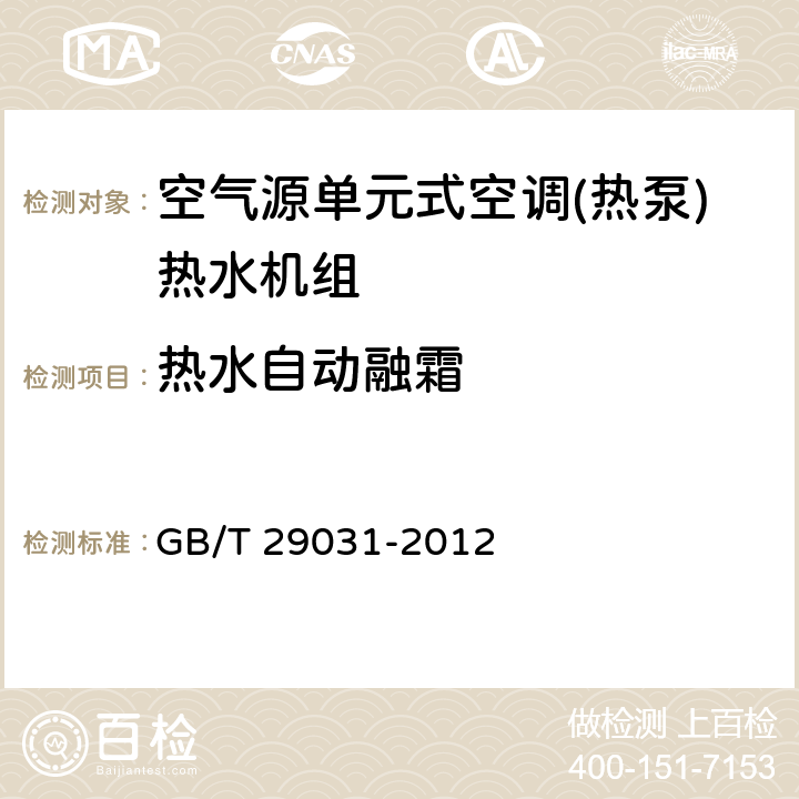 热水自动融霜 空气源单元式空调(热泵)热水机组 GB/T 29031-2012 5.2.1