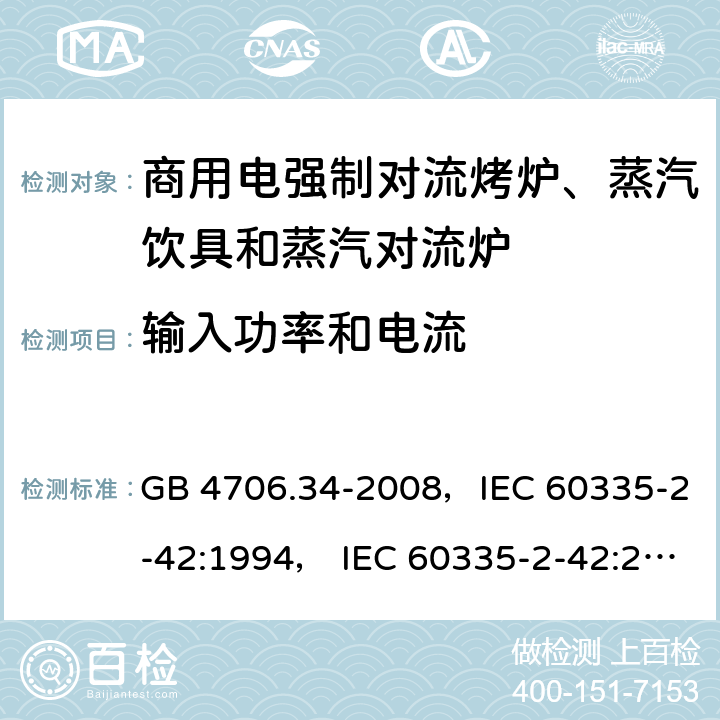 输入功率和电流 家用和类似用途电器的安全 商用电强制对流烤炉、蒸汽饮具和蒸汽对流炉 GB 4706.34-2008，IEC 60335-2-42:1994， IEC 60335-2-42:2000 ，IEC 60335-2-42:2002+ A1:2008，IEC 60335-2-42:2002+A1:2008+A2:2017 10