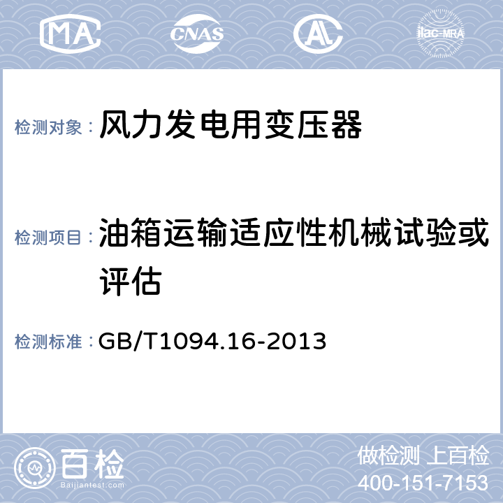 油箱运输适应性机械试验或评估 电力变压器 第16部分：风力发电用变压器 GB/T1094.16-2013 7.4.1