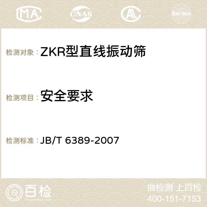 安全要求 JB/T 6389-2007 ZKR型直线振动筛