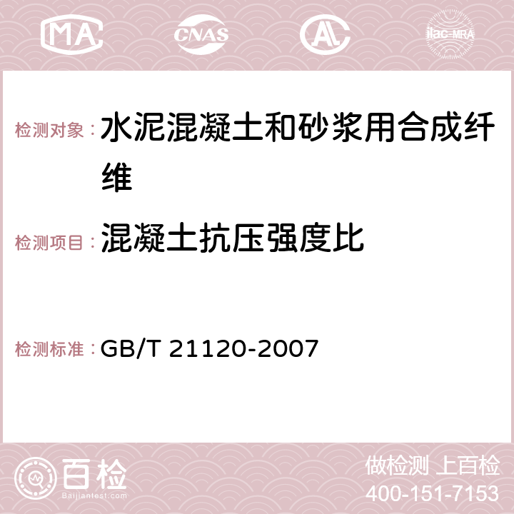 混凝土抗压强度比 《水泥混凝土和砂浆用合成纤维》 GB/T 21120-2007 6.5.1