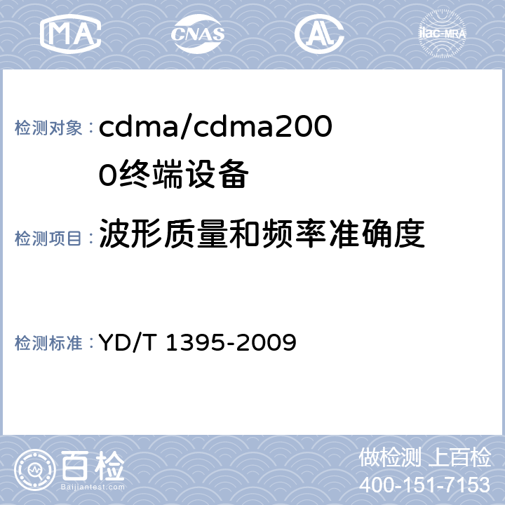 波形质量和频率准确度 GSM/CDMA 1X双模数字移动台测试方法 YD/T 1395-2009 5.2