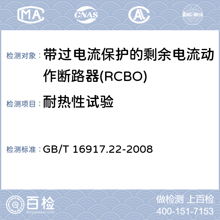 耐热性试验 家用和类似用途的带过电流保护的剩余电流动作断路器（RCBO）第22部分：一般规则对动作功能与电源电压有关的RCBO的适用性 GB/T 16917.22-2008 9