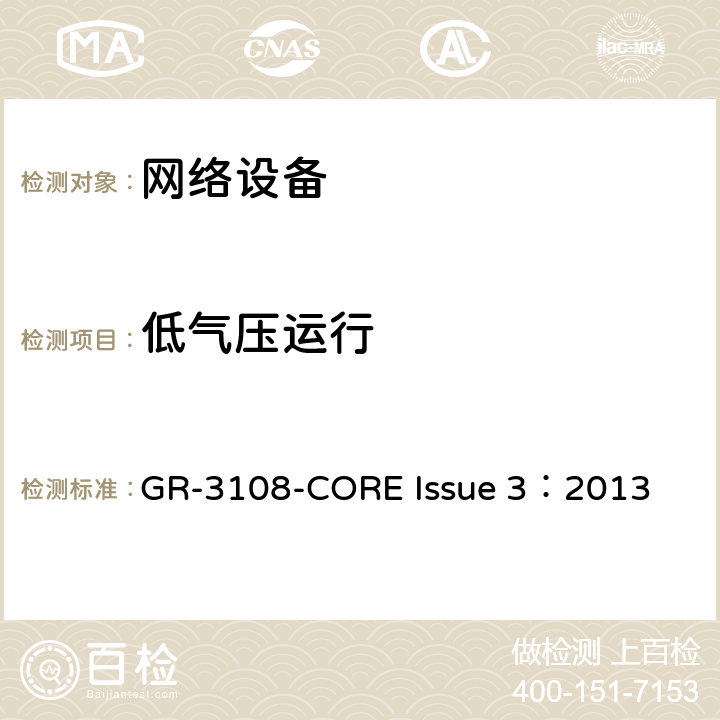 低气压运行 室外网络设备的通用要求 GR-3108-CORE Issue
 3：2013 4.7