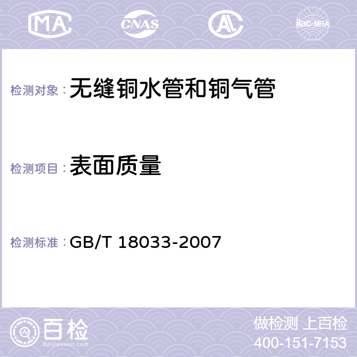 表面质量 GB/T 18033-2007 无缝铜水管和铜气管