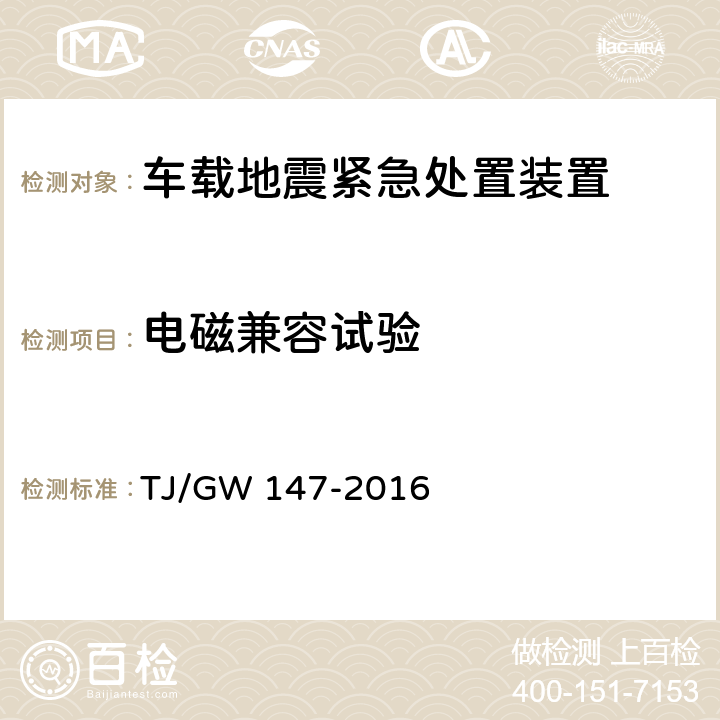 电磁兼容试验 高速铁路地震预警监测系统暂行技术条件 TJ/GW 147-2016 11.1.8