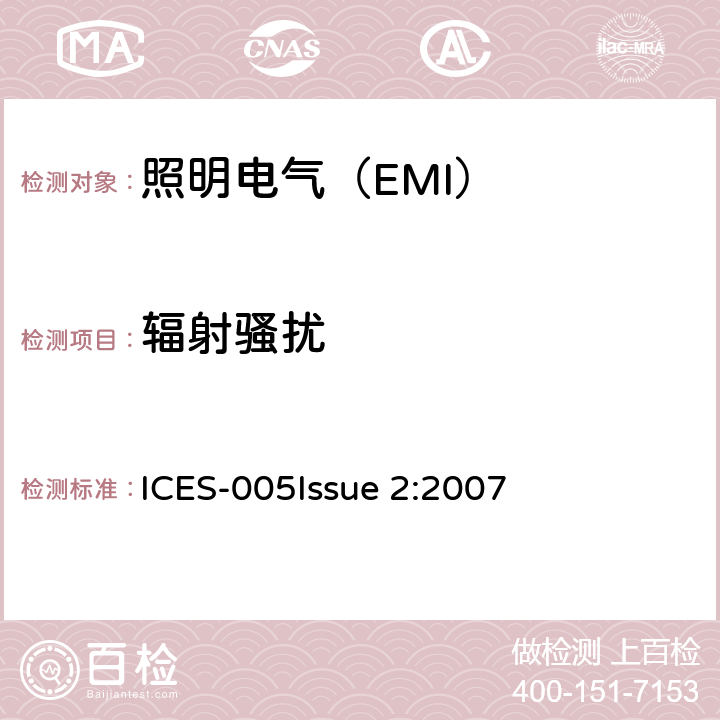 辐射骚扰 电气照明和类似设备的无线电骚扰特性的限值和测量方法 ICES-005
Issue 2:2007 4.4