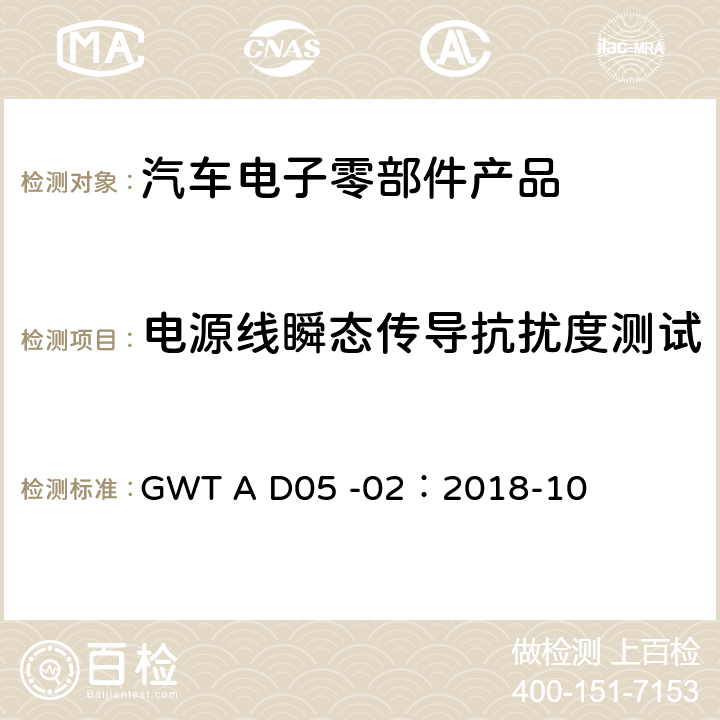 电源线瞬态传导抗扰度测试 长城汽车股份有限公司企业标准电子电气零部件电磁兼容性技术规范 GWT A D05 -02：2018-10 11.2