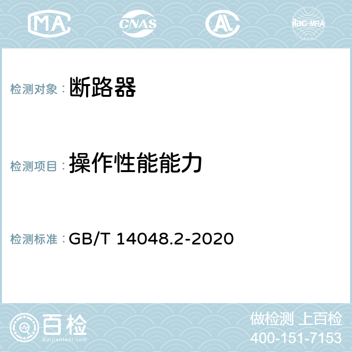 操作性能能力 低压开关设备和控制设备 第2部分：断路器 GB/T 14048.2-2020 8.3.3.4