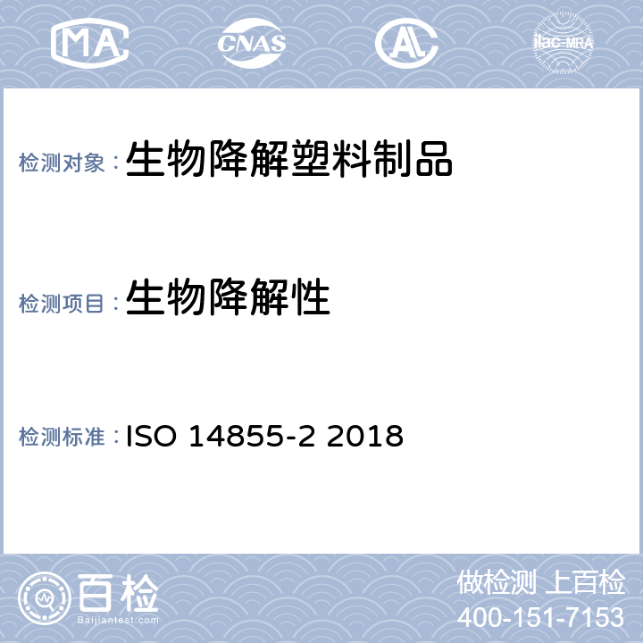 生物降解性 在受控堆肥条件下塑料材料最终需氧生物降解性的测定.二氧化碳释放分析法-第二部分：实验室规模试验中二氧化碳释放量的重量测量 ISO 14855-2 2018