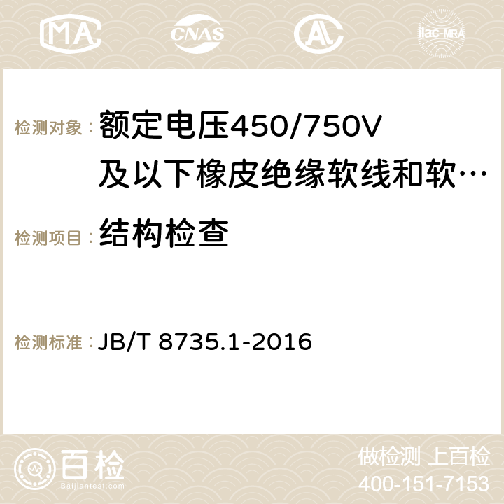 结构检查 额定电压450/750V及以下橡皮绝缘软线和软电缆 第1部分：一般规定 JB/T 8735.1-2016 5.1