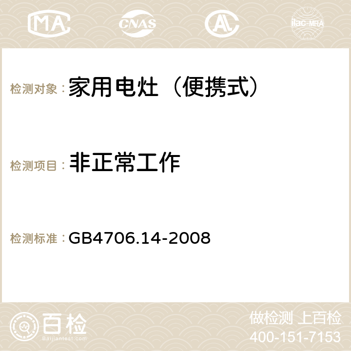 非正常工作 家用和类似用途电器的安全 烤架、面包片烘烤器箱及类似用途器具便携式烹饪器具的特殊要求 GB4706.14-2008 19