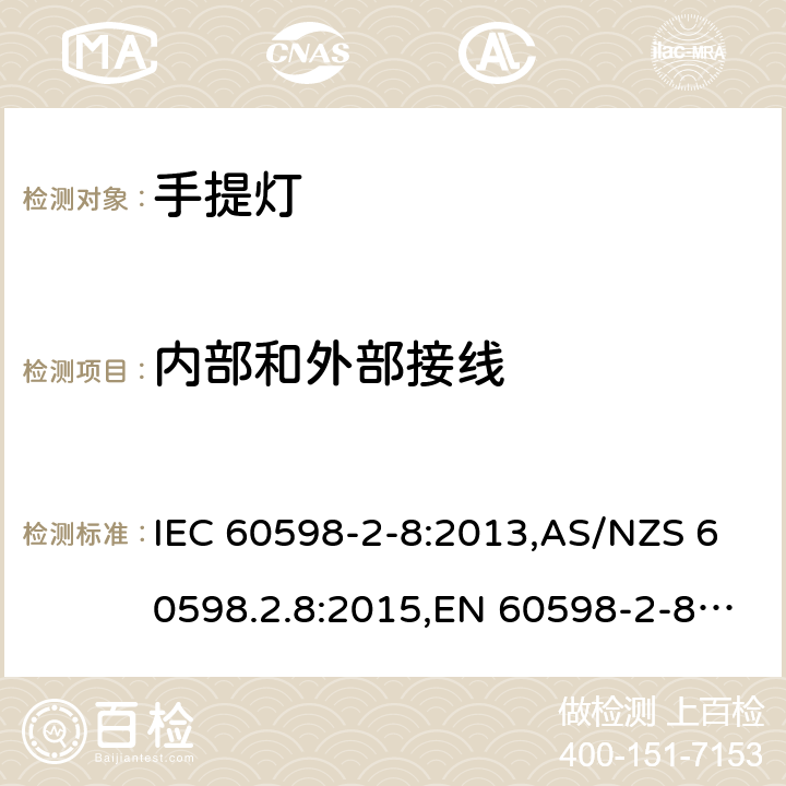 内部和外部接线 灯具 第2-8部分:特殊要求 手提灯 IEC 60598-2-8:2013,AS/NZS 60598.2.8:2015,EN 60598-2-8:2013 8.11