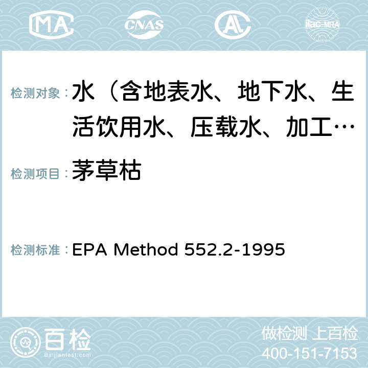 茅草枯 EPA Method 552.2-1995 饮用水中卤乙酸和的测定 液-液萃取-衍生-气相色谱-电子捕获检测法 