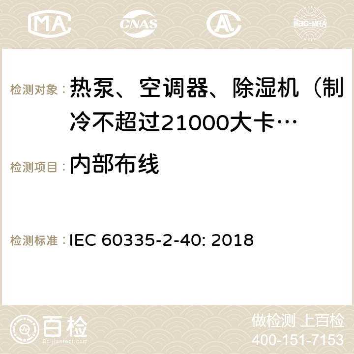 内部布线 家用和类似用途电器的安全 热泵、空调器和除湿机的特殊要求 IEC 60335-2-40: 2018 23