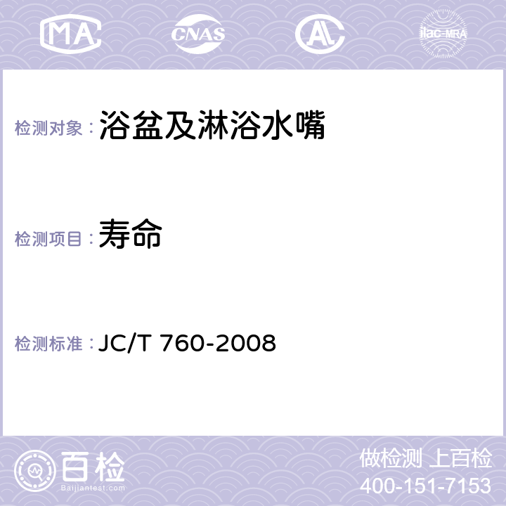 寿命 浴盆及淋浴水嘴 JC/T 760-2008 7.3.4