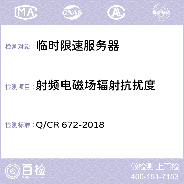 射频电磁场辐射抗扰度 临时限速服务器技术规范 Q/CR 672-2018 10.2