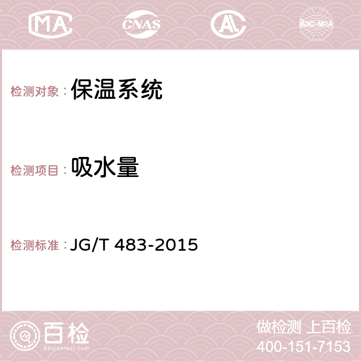 吸水量 JG/T 483-2015 岩棉薄抹灰外墙外保温系统材料