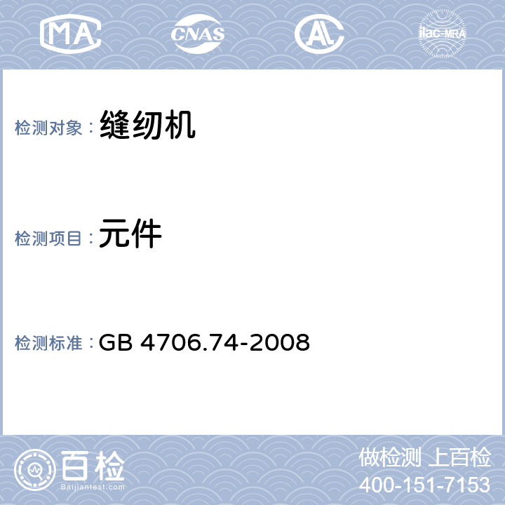 元件 GB 4706.74-2008 家用和类似用途电器的安全 缝纫机的特殊要求