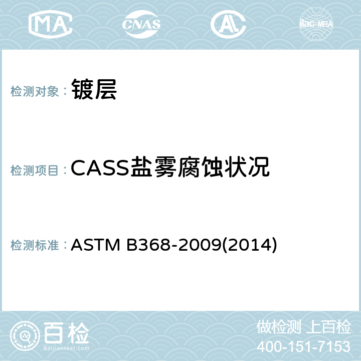CASS盐雾腐蚀状况 ASTM B368-2009 铜-加速醋酸盐水喷雾试验（CASS试验）的试验方法