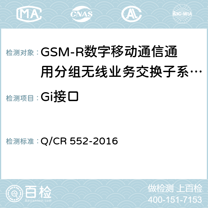 Gi接口 Q/CR 552-2016 铁路数字移动通信系统（GSM-R）通用分组无线业务（GPRS）子系统技术条件  7.1.7