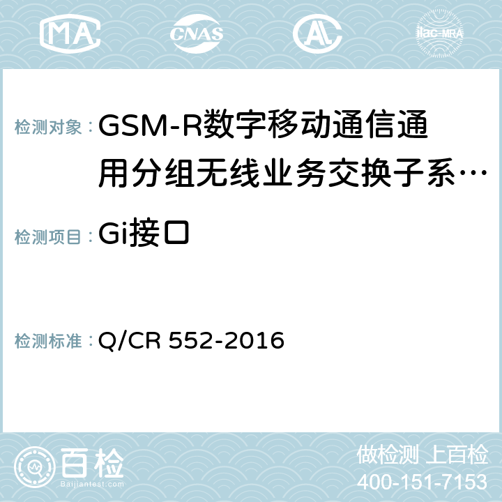 Gi接口 铁路数字移动通信系统（GSM-R）通用分组无线业务（GPRS）子系统技术条件 Q/CR 552-2016 7.1.7