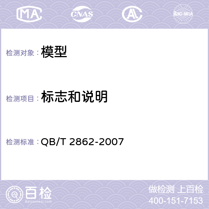 标志和说明 模型产品通用技术要求 QB/T 2862-2007 4.1.7